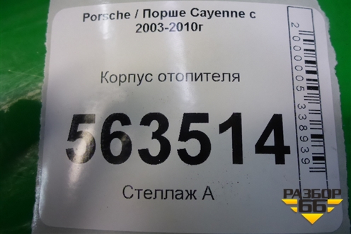 Корпус отопителя (7L0819988) для Porsche Cayenne с 2003-2010г
