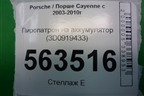 Пиропатрон на аккумулятор (3D0919433) для Porsche Cayenne с 2003-2010г