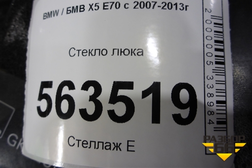 Стекло люка заднее для BMW X5 E70 с 2007-2013г
