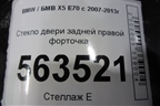 Стекло двери задней правой форточка (не стеклопакет) для BMW X5 E70 с 2007-2013г