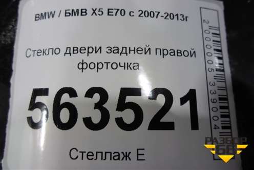 Стекло двери задней правой форточка (не стеклопакет) для BMW X5 E70 с 2007-2013г