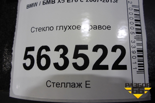 Стекло глухое правое для BMW X5 E70 с 2007-2013г