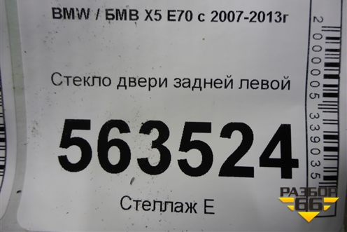 Стекло двери задней левой (не стеклопакет штатная тонировка) для BMW X5 E70 с 2007-2013г