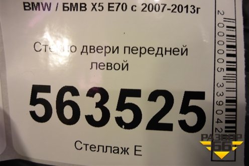 Стекло двери передней левой (не стеклопакет) для BMW X5 E70 с 2007-2013г