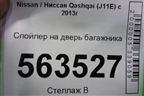 Спойлер на дверь багажника (960304ES9A) для Nissan Qashqai (J11E) с 2013г