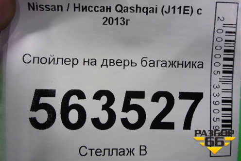 Спойлер на дверь багажника (960304ES9A) для Nissan Qashqai (J11E) с 2013г