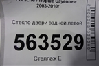 Стекло двери задней левой (не стеклопакет) для Porsche Cayenne с 2003-2010г