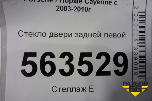 Стекло двери задней левой (не стеклопакет) для Porsche Cayenne с 2003-2010г