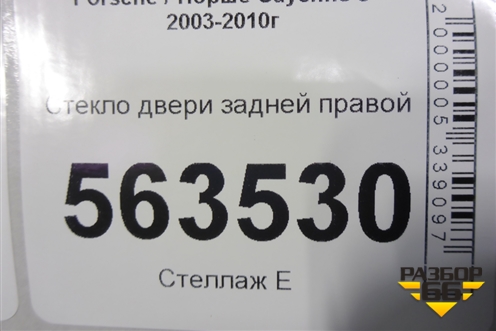 Стекло двери задней правой (не стеклопакет) для Porsche Cayenne с 2003-2010г