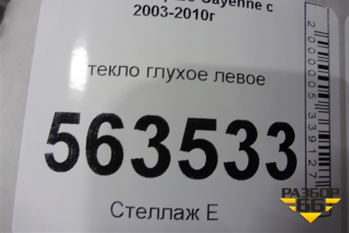 Стекло глухое левое (7L5845297) для Porsche Cayenne с 2003-2010г