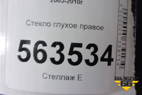 Стекло глухое правое (7L5845298) для Porsche Cayenne с 2003-2010г