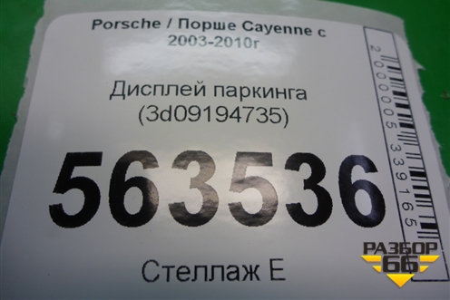 Дисплей паркинга (3D09194735) для Porsche Cayenne с 2003-2010г