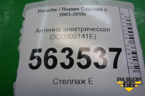 Антенна электрическая (3D0909141E) для Porsche Cayenne с 2003-2010г