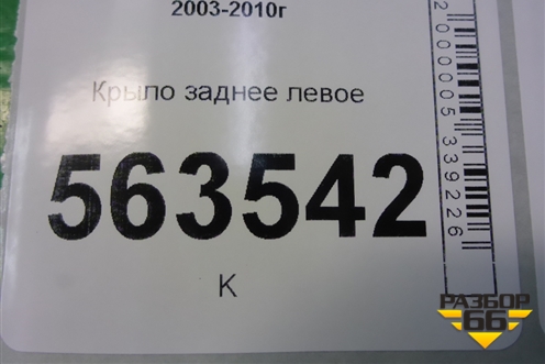 Крыло заднее левое для Porsche Cayenne с 2003-2010г