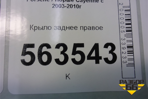 Крыло заднее правое для Porsche Cayenne с 2003-2010г