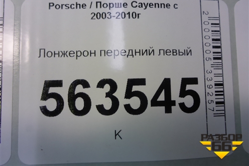 Лонжерон передний левый (7L0805111A) для Porsche Cayenne с 2003-2010г