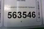 Лонжерон передний правый (7L0805112A) для Porsche Cayenne с 2003-2010г