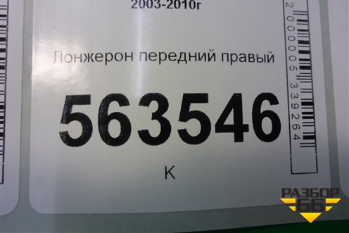 Лонжерон передний правый (7L0805112A) для Porsche Cayenne с 2003-2010г