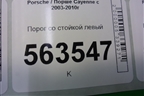 Порог со стойкой левый для Porsche Cayenne с 2003-2010г