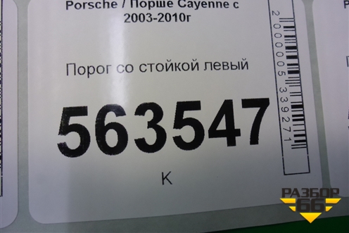 Порог со стойкой левый для Porsche Cayenne с 2003-2010г