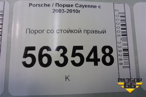 Порог со стойкой правый для Porsche Cayenne с 2003-2010г