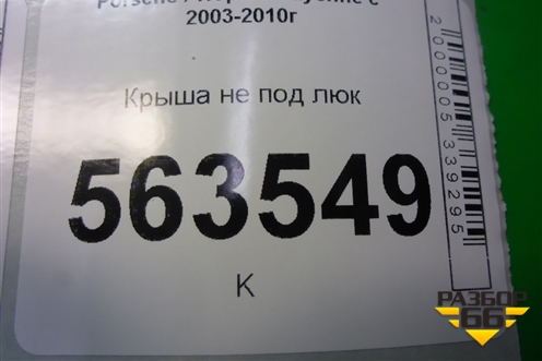 Крыша не под люк для Porsche Cayenne с 2003-2010г