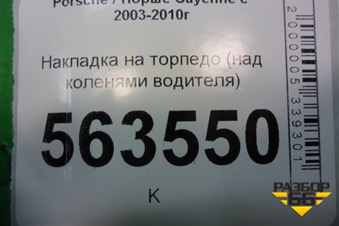 Накладка на торпедо (над коленями водителя) (7L5858903) для Porsche Cayenne с 2003-2010г