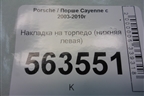 Накладка на торпедо (нижняя левая) (7L5815173C) для Porsche Cayenne с 2003-2010г