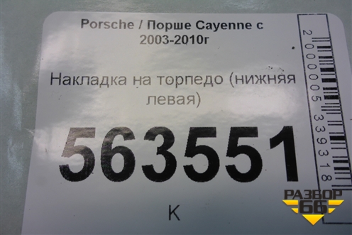 Накладка на торпедо (нижняя левая) (7L5815173C) для Porsche Cayenne с 2003-2010г