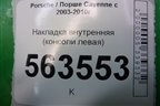 Накладка внутренняя (консоли левая) (7L5858111) для Porsche Cayenne с 2003-2010г