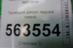 Проводка двери задней левой (7L5971694A) для Porsche Cayenne с 2003-2010г