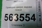 Проводка двери задней левой (7L5971694A) для Porsche Cayenne с 2003-2010г