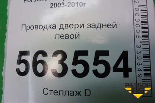 Проводка двери задней левой (7L5971694A) для Porsche Cayenne с 2003-2010г