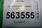 Проводка двери задней правой (7L5971694A) для Porsche Cayenne с 2003-2010г
