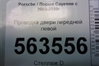 Проводка двери передней левой (7L5971120B) для Porsche Cayenne с 2003-2010г