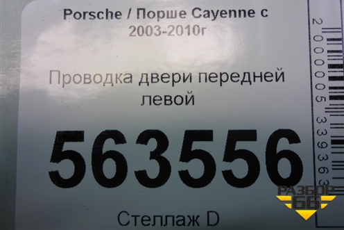 Проводка двери передней левой (7L5971120B) для Porsche Cayenne с 2003-2010г
