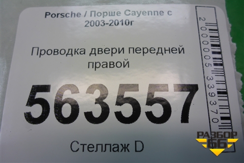 Проводка двери передней правой (7L5971120B) для Porsche Cayenne с 2003-2010г