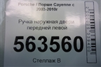 Ручка наружная двери передней левой (7L0837885D) для Porsche Cayenne с 2003-2010г