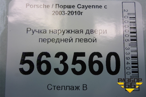Ручка наружная двери передней левой (7L0837885D) для Porsche Cayenne с 2003-2010г