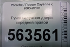Ручка наружная двери передней правой (7L0837886C) для Porsche Cayenne с 2003-2010г