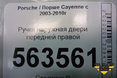 Ручка наружная двери передней правой (7L0837886C) для Porsche Cayenne с 2003-2010г