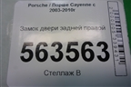 Замок двери задней правой (7L0839090) для Porsche Cayenne с 2003-2010г