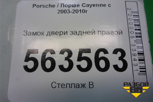 Замок двери задней правой (7L0839090) для Porsche Cayenne с 2003-2010г