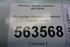 Моторчик стеклоподъёмника задний левый (3D0959795C) для Porsche Cayenne с 2003-2010г