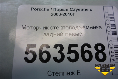 Моторчик стеклоподъёмника задний левый (3D0959795C) для Porsche Cayenne с 2003-2010г