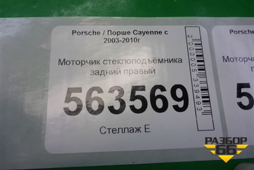 Моторчик стеклоподъёмника задний правый (7L0959704B) для Porsche Cayenne с 2003-2010г