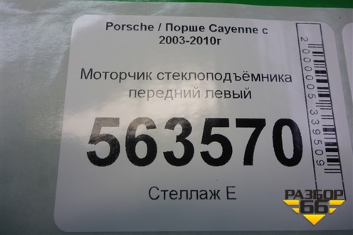 Моторчик стеклоподъёмника передний левый (3D1959793B) для Porsche Cayenne с 2003-2010г