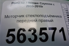 Моторчик стеклоподъёмника передний правый (3D1959792B) для Porsche Cayenne с 2003-2010г