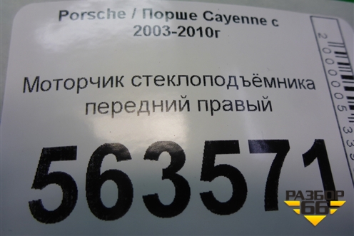 Моторчик стеклоподъёмника передний правый (3D1959792B) для Porsche Cayenne с 2003-2010г