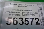 Блок электронный (управления противоугонной системой) (7L0907719) для Porsche Cayenne с 2003-2010г
